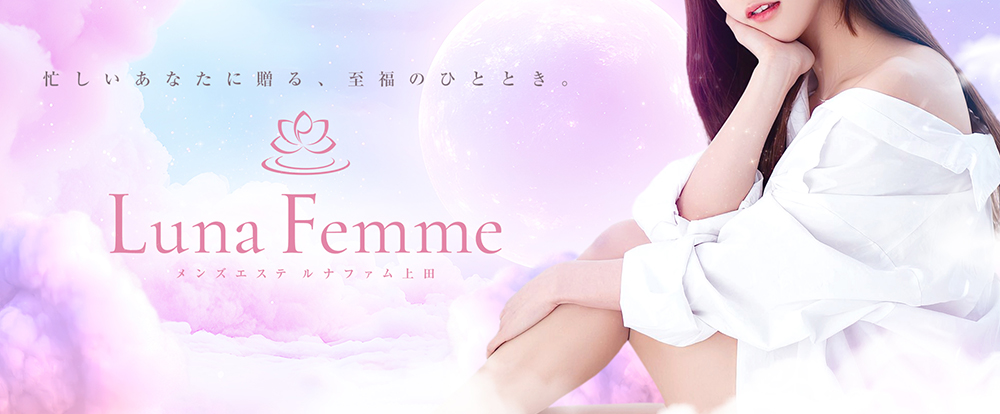 Luna Femme(ルナファム)上田