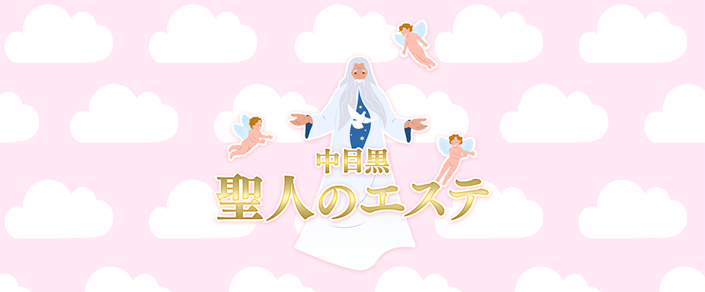 聖人のエステ