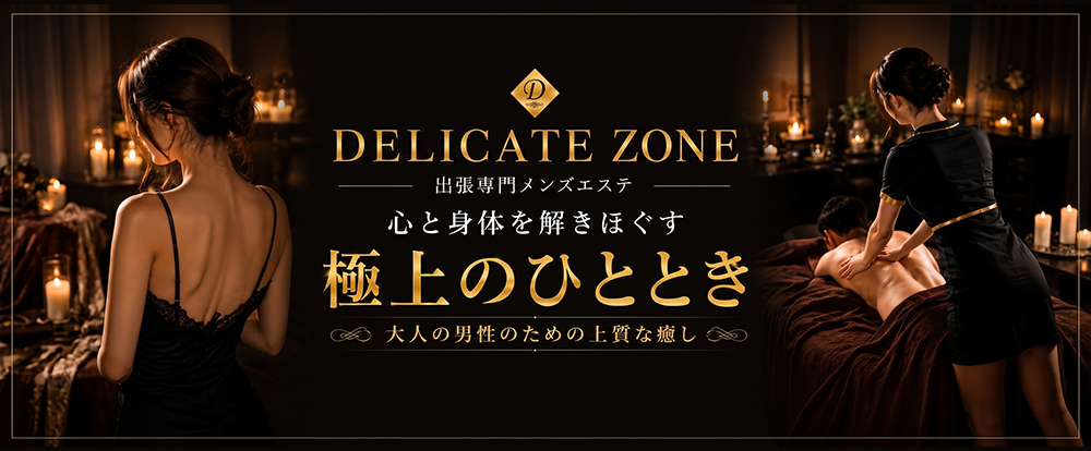 DELICATE ZONE（デリケートゾーン）