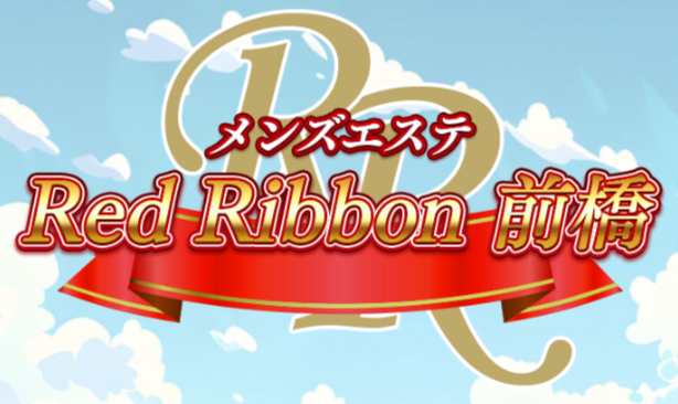 Red Ribbon（レッドリボン）前橋