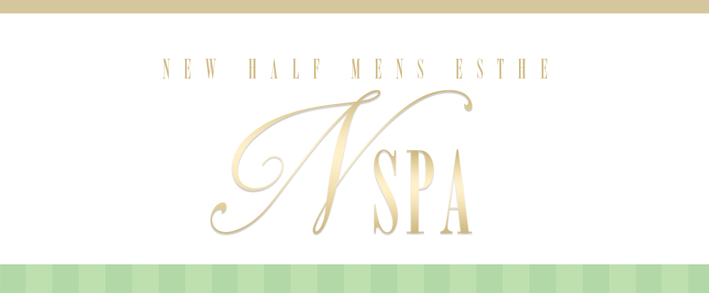 ニューハーフ専門メンズエステN-SPA（エヌスパ）