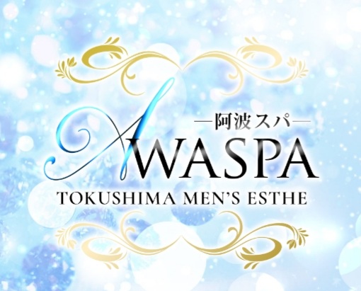 徳島メンズエステ AWASPA（阿波スパ）