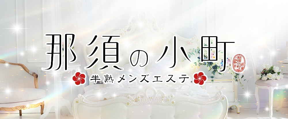 半熟メンズエステ 那須の小町