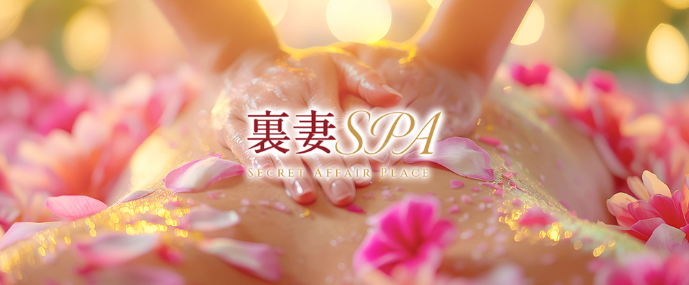 裏妻SPA