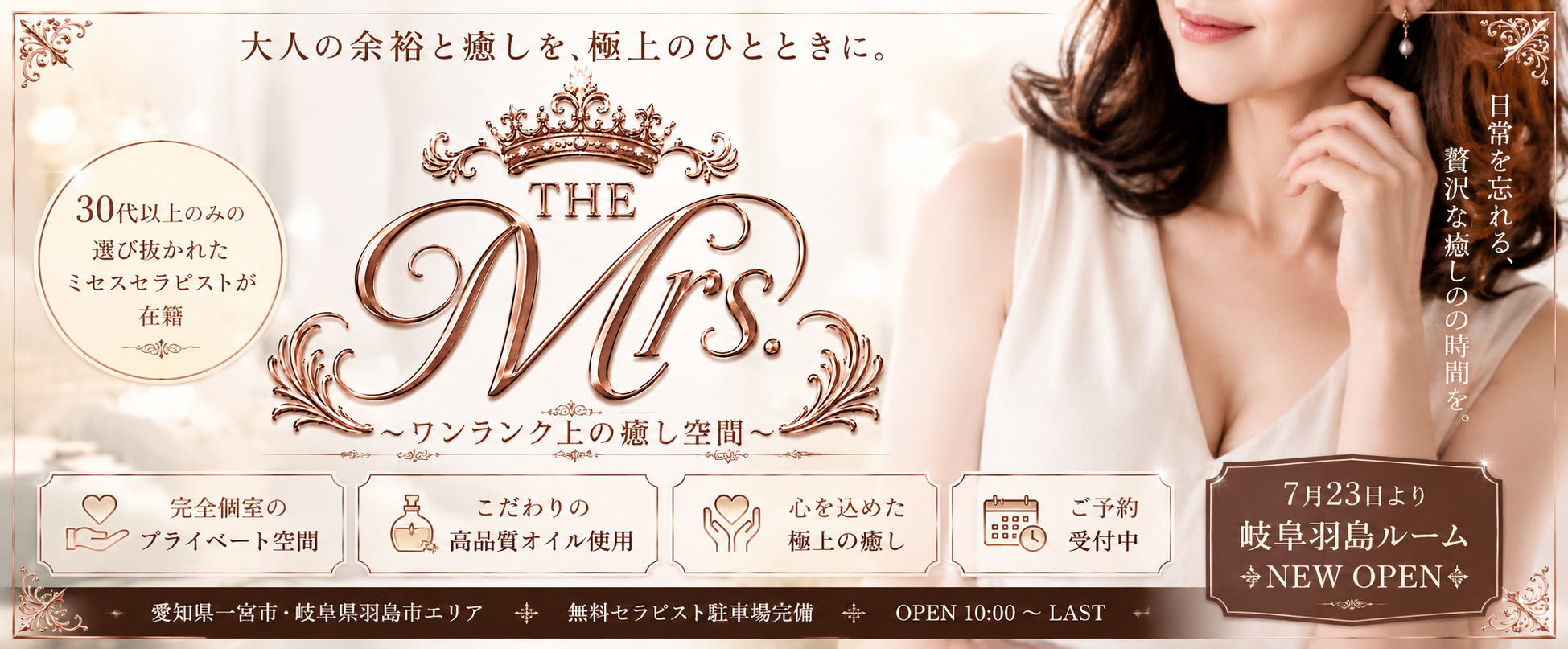 THE Mrs.（ザ・ミセス）ーワンランク上の癒やし空間ー