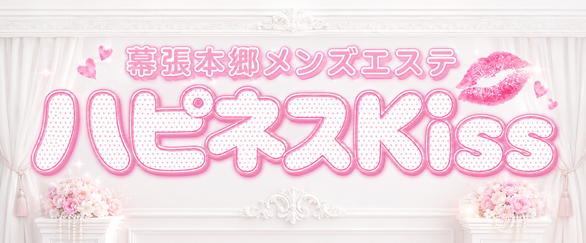 ハピネスKiss