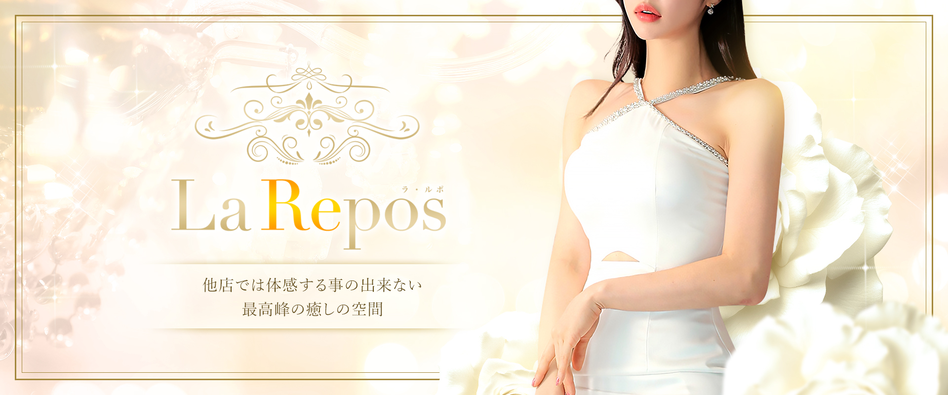 La Repos（ラ・ルポ）