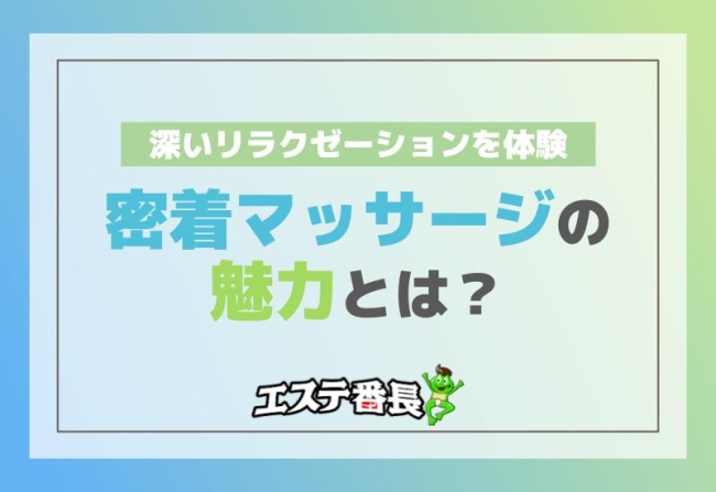密着マッサージの魅力とは？深いリラクゼーションを体験