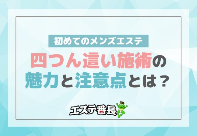 初めてのメンズエステ！四つん這い施術の魅力と注意点とは？