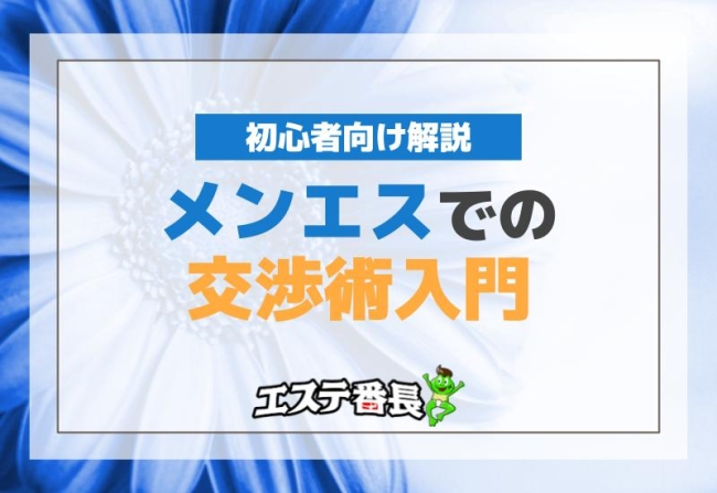 メンエスでの交渉術入門！初心者向け解説