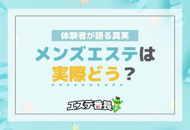 メンズエステは実際どう？体験者が語る真実！