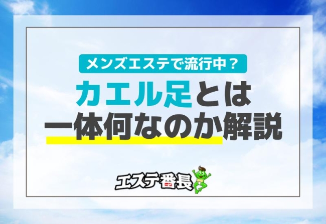 メンズエステで流行中？カエル足とは一体何なのか解説！