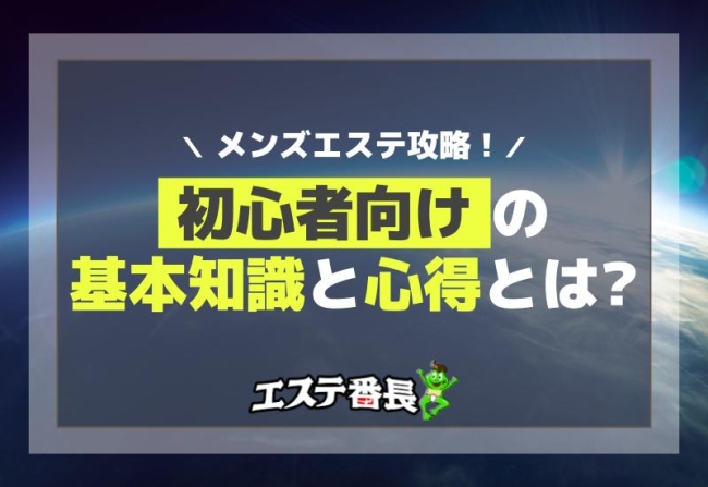 メンズエステ攻略！初心者向けの基本知識と心得とは？