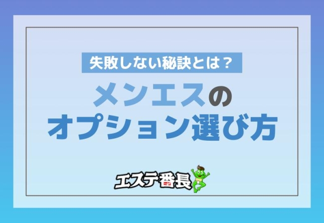 メンエスのオプション選び方！失敗しない秘訣とは？