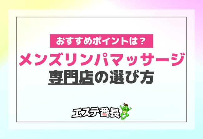 メンズリンパマッサージ専門店の選び方！おすすめポイントは？