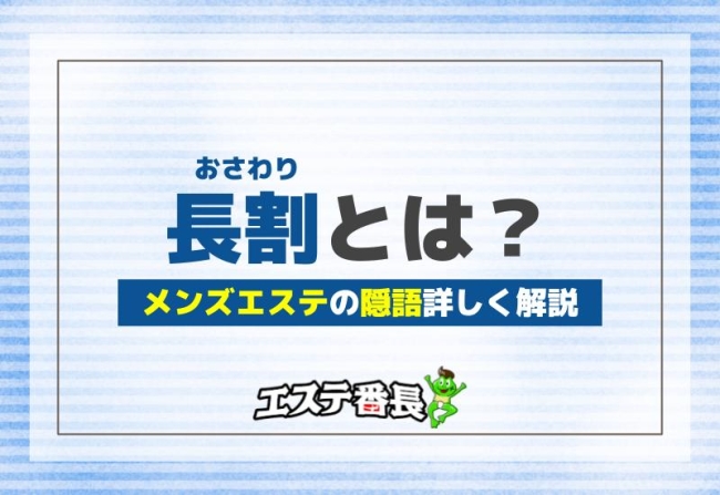 メンズエステの隠語「長割（おさわり）」とは？詳しく解説！
