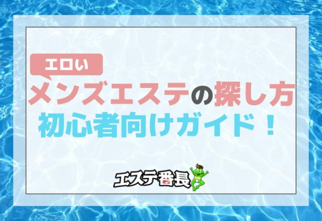 エロいメンズエステの探し方！初心者向けガイド！