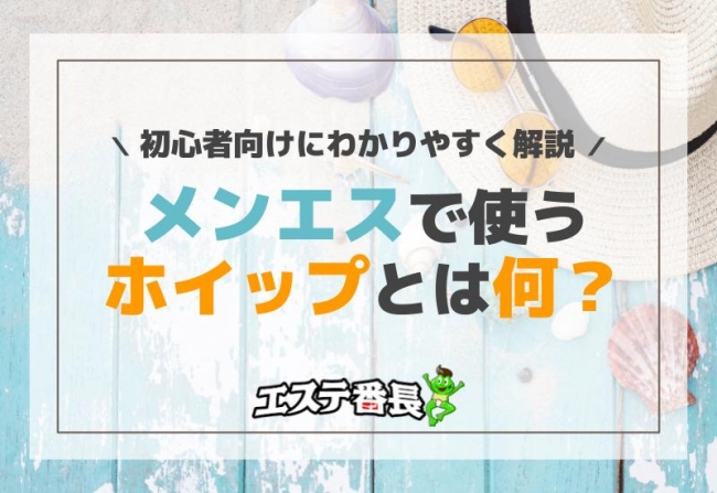 メンエスで使うホイップとは何？初心者向けにわかりやすく解説！