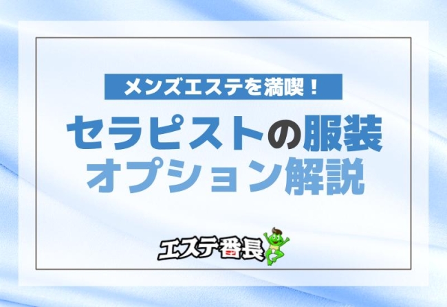 メンズエステを満喫！セラピストの服装オプション解説