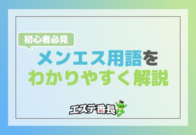 メンエス用語をわかりやすく解説！初心者必見