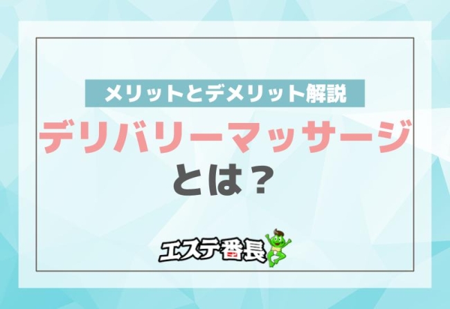 デリバリーマッサージとは？メリットとデメリット解説