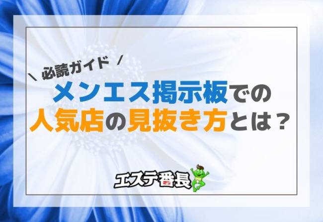 メンエス掲示板での人気店の見抜き方とは？必読ガイド