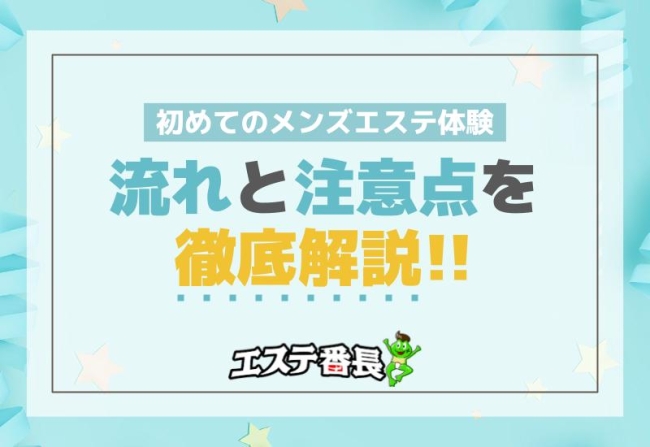 初めてのメンズエステ体験！流れと注意点を徹底解説