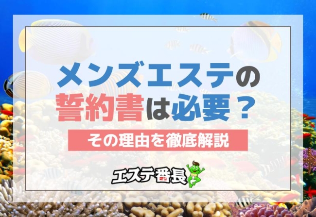 メンズエステの誓約書は必要？その理由を徹底解説！