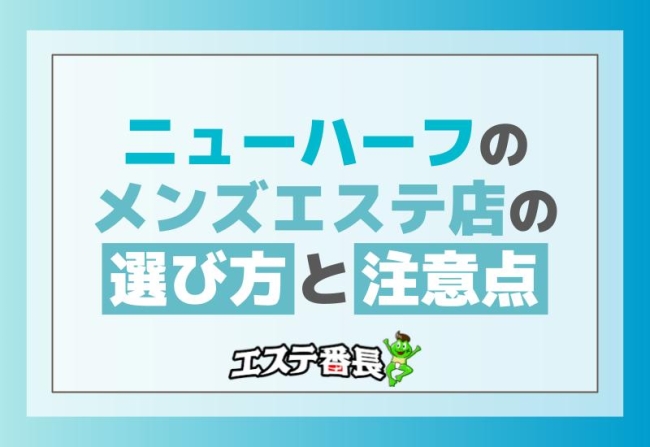ニューハーフのメンズエステ店の選び方と注意点！