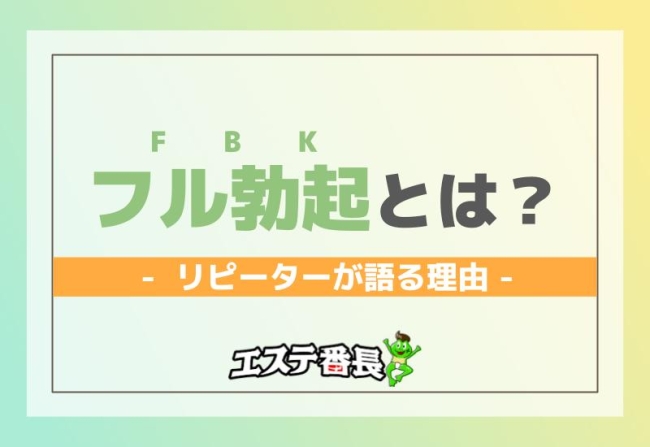 フル勃起(fbk)とは？メンエスで役立つ知識を紹介
