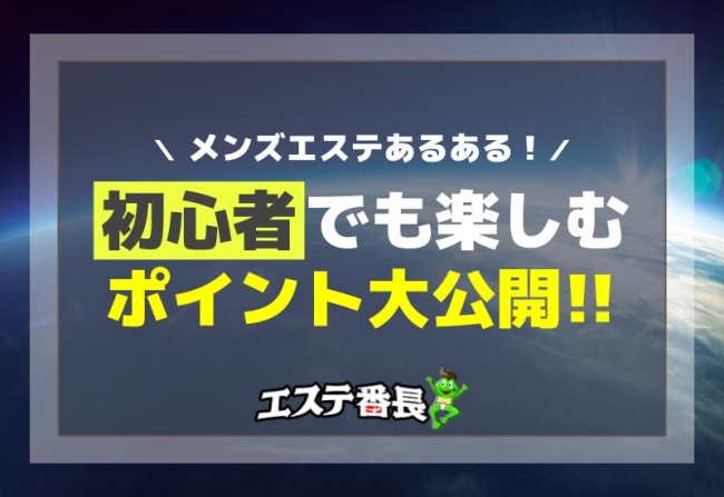 メンズエステあるある！初心者でも楽しむポイント大公開