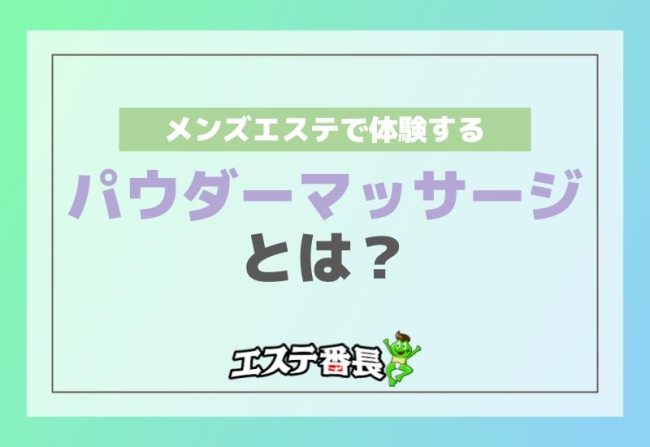 メンズエステで体験するパウダーマッサージとは？
