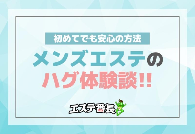 メンズエステのハグ体験談！初めてでも安心の方法