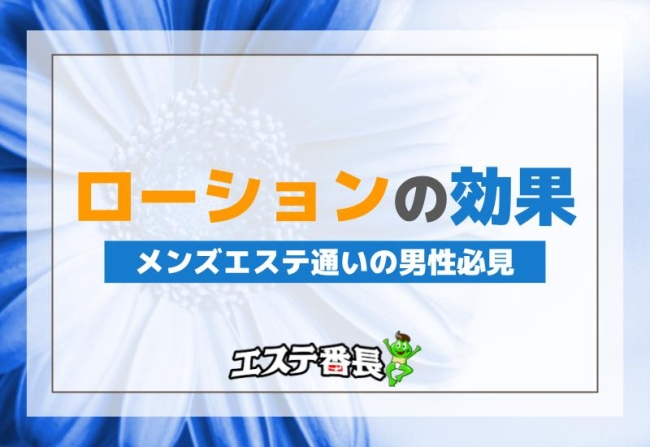 メンズエステ通いの男性必見！ローションの効果とは？