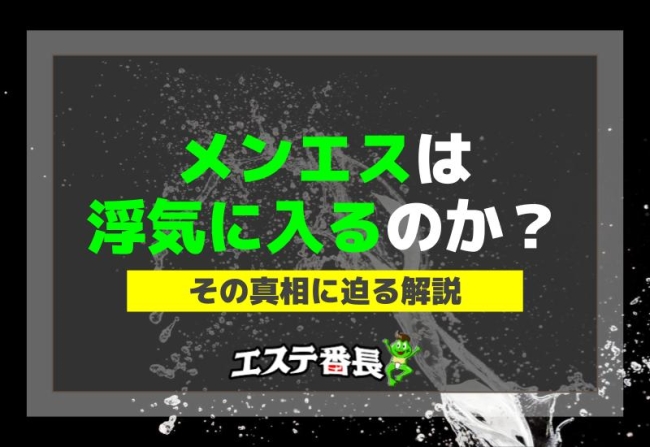 メンエスは浮気に入るのか？その真相に迫る解説！