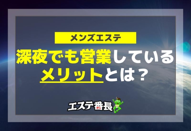 深夜でも営業しているメンズエステのメリットとは？