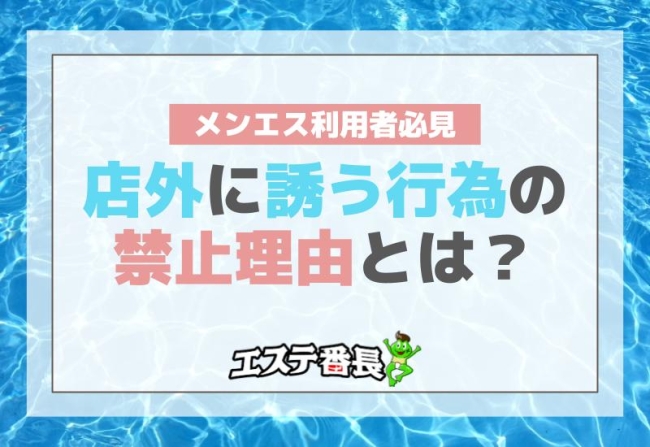 メンエス利用者必見！店外に誘う行為の禁止理由とは？