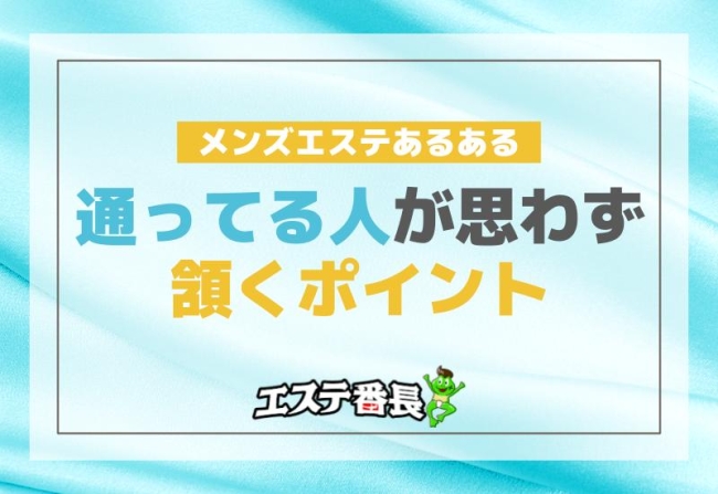 メンズエステあるある！通ってる人が思わず頷くポイント