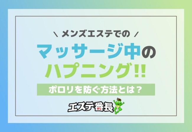 メンズエステでのマッサージ中のハプニング！ポロリを防ぐ方法とは？
