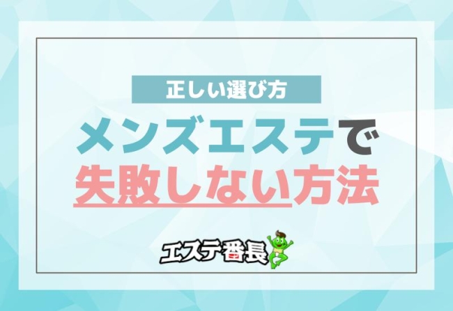 メンズエステで失敗しない方法！正しい選び方