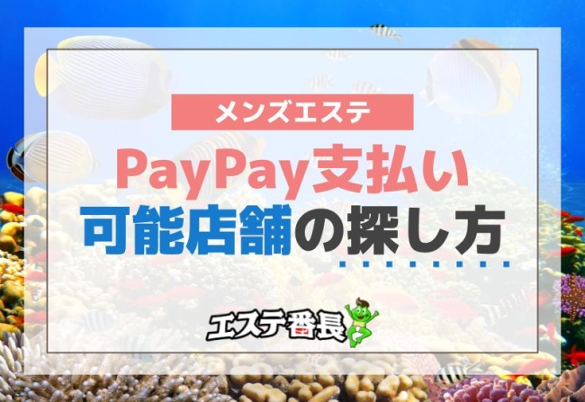メンズエステでPayPay支払い可能店舗の探し方