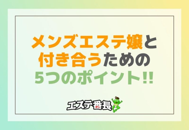 メンズエステセラピストと付き合うための5つのポイント！