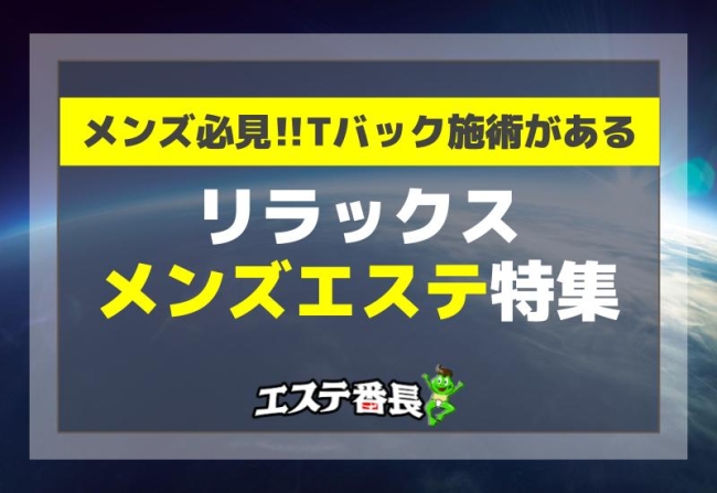 メンズ必見！Tバック施術があるリラックスメンズエステ特集