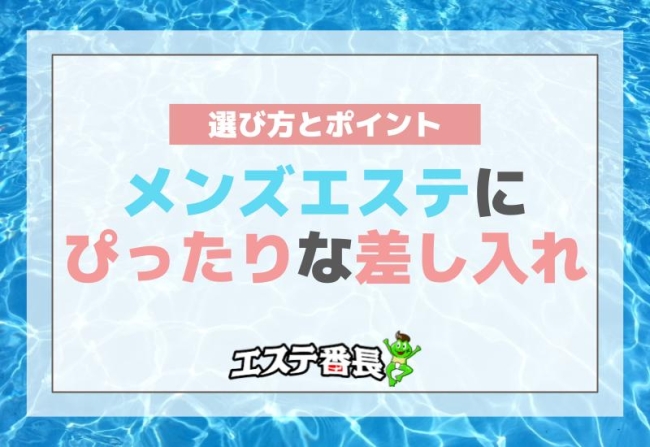 メンズエステにぴったりな差し入れの選び方とポイント！