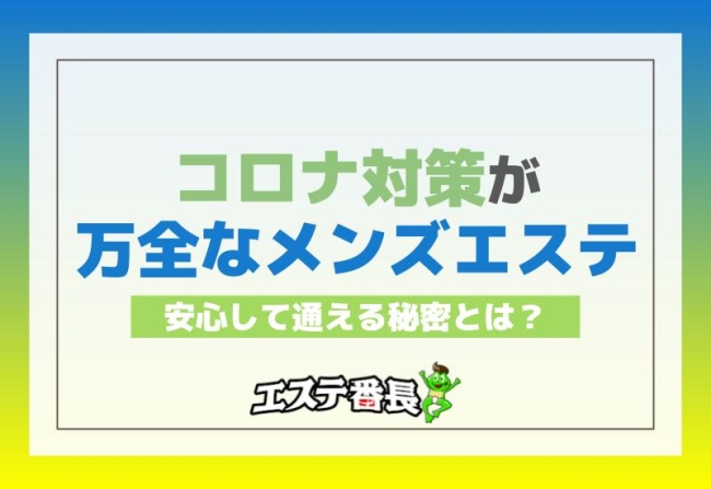 コロナ対策が万全なメンズエステ！安心して通える秘密とは？