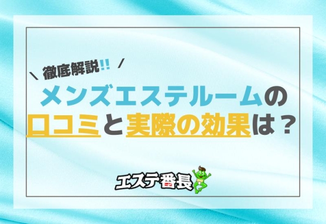 メンズエステルームの口コミと実際の効果は？徹底解説！