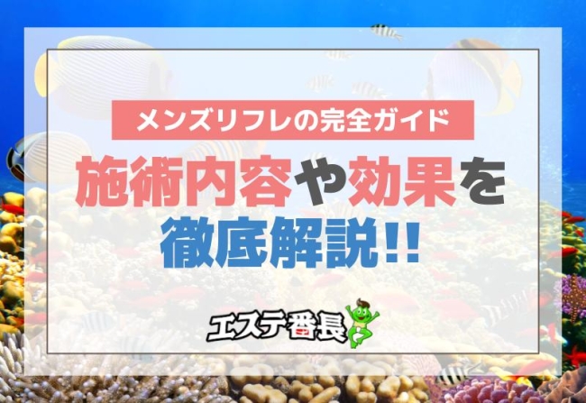 メンズリフレの完全ガイド！施術内容や効果を徹底解説