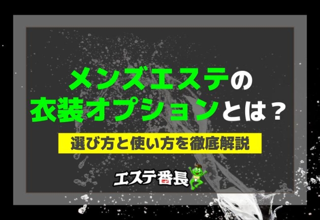 メンズエステの衣装オプションとは？選び方と使い方を徹底解説！