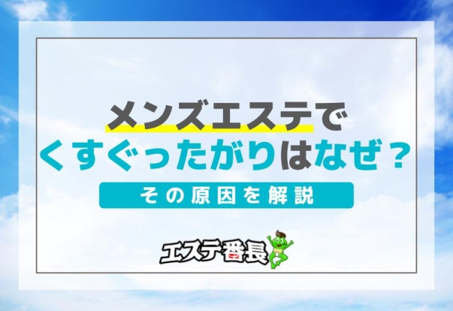 メンズエステでくすぐったがりはなぜ？その原因を解説！