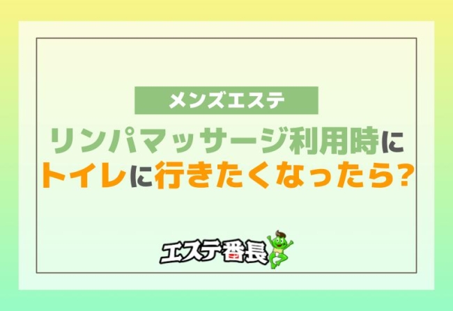 メンズエステのリンパマッサージ利用時にトイレ行きたくなったら？